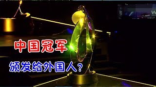 左三郎揭秘：中国冠军，却颁发给外国人！