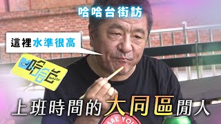 《哈哈台地區的街訪》EP6 - 上班時間的「大同區」閒人🎤Pedestrian in Datong District, Taiwan｜哈哈台