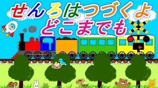 せんろはつづくよどこまでも【童謡】I`ve Been Working on the Railroad