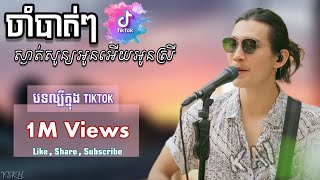 KAI | ចាំបាត់ៗ ស្ងាត់សូន្យអូនអើយអូនស្រី | LYRIC VIDEO