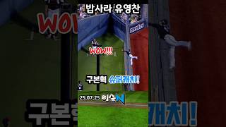 250725 구보녜기 끝내기 슈퍼캐치 이슈N] #야구 #kbo #LG트윈스 #호수비 #구본혁 #잠실야구장