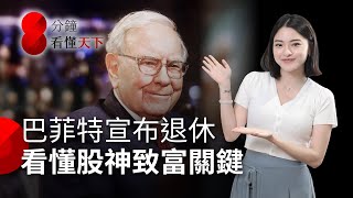 股神要退休了！巴菲特傳奇投資之路，欽定接班人是誰？【8分鐘看懂天下】Ep.32