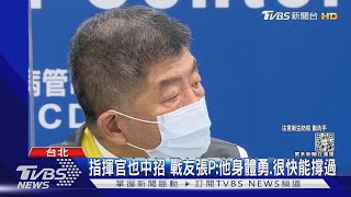 陳時中打「A+A+高端」長庚:抗體增倍率最低｜TVBS新聞
