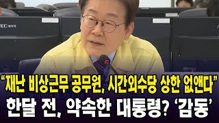 "재난 비상근무 공무원, 시간외수당 상한 없앤다"..한달 전 약속한 대통령? '감동'