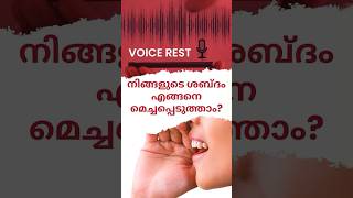 Voice Rest എങ്ങനെ ചെയ്യാം? | ശബ്ദം വീണ്ടെടുക്കാം | Mary Praisy #voicerest #voice #shorts #sound