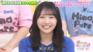 新・ひなパレ #03 ⑥『ラブリースマイル５』【日向坂46💙四期生】