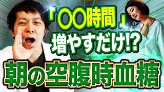 空腹時血糖がコレで下がる！血糖値高めの人は知らないと損です💥