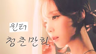 윈터 - 청춘만화 (이무진) | aespa winter - Coming Of Age Story (LEE MUJIN) Cover AI 커버