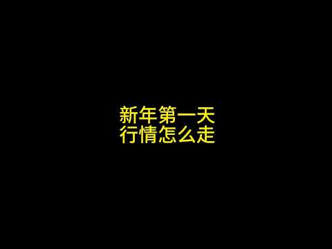 2025年1月1日行情分析 #比特币 #以太坊 #狗狗币 #柴犬币 #投資 #财富自由 #山寨币 #牛市