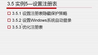 黑客攻防第3章 3 5 实例5——设置注册表