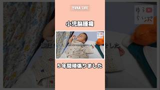【小児脳腫瘍】5年間頑張りました