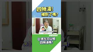🎯食補四物湯-男生可以喝四物湯嗎？　＃中醫師鄭鶴祝院長　#shosts   #四物湯  【#藥食同源 #疾病預防】