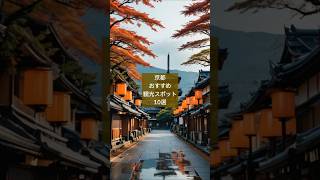 「京都」のおすすめ観光スポット10選！絶対行くべき名所ガイド #京都 #観光 #スポット #日本 #名所 #ガイド #shorts