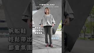 Timberland 經典鞋靴！我愛用４種穿搭風格推薦🔥