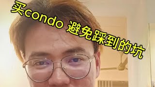 房产知识*买公寓避免踩到的坑 😏