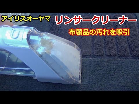 汚れた車のフロアマットをリンサークリーナーで掃除してみました