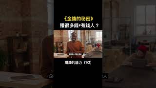 金錢的秘密-賺錢的能力（1/2） #富人思維 #說書 #有錢人