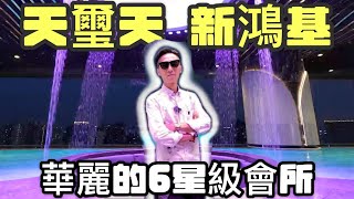 解鎖王炸 | 啟德天璽天 | 高端會所 | 新鴻基