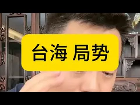 台海局势 台海