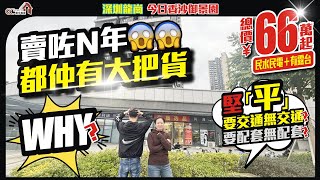 賣咗N年都仲有大把貨？【深圳龍崗 | 今日香沙御景園】總價66萬起民水民電+露台 | 3堅平要交通無交通？要配套無配套？【寰宇筍盤 | 上市公司附屬機構】深圳樓盤 粵港澳大灣區