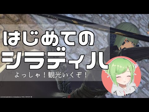 ※初見 元気に探検！シラディハ遺跡～ッ【 #FF14 / Gaia 】