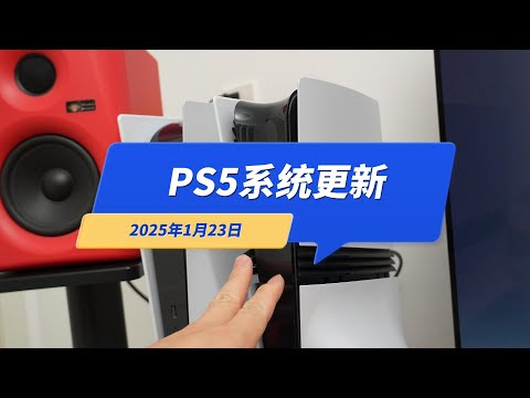 索尼PS5系统更新（2025年1月23日）国行升级后正常，30周年主题还在