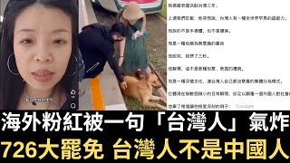 海外粉紅被一句「台灣人」氣炸！726大罷免 台灣人不做中國人｜世間罕見超能力！德國老闆讚台灣人「無意識的善良」（2025/07/25）