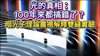 【光的真相曝光】暗光子理論顛覆量子物理學百年共識！｜Dark Photon Theory Overturns A Century-Old Consensus In Quantum Physics!