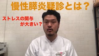 慢性膵炎疑診とは？東京・市ヶ谷の【かごしま鍼灸院】
