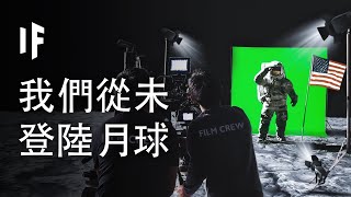 如果我們從未登陸月球【中配】｜大膽科學