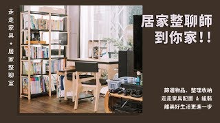 【真情聯手打造好空間- 走走家具X居家整聊室  】