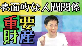 表面的な人間関係が大事？！社会的ネットワーク理論,断捨離後悔に注意,公認心理師が解説