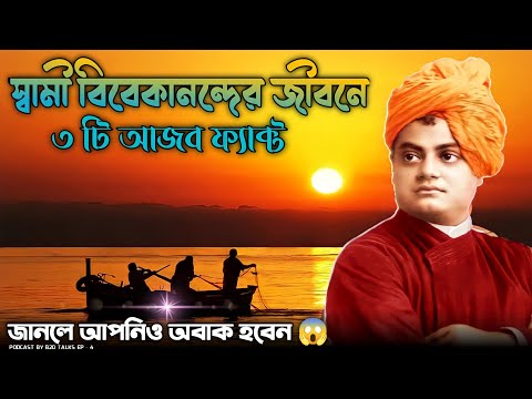 স্বামী বিবেকানন্দের জীবনে 3 টি আজব ফ্যাক্ট । জানলে আপনিও অবাক হবেন 😱।। PODCAST by B20 TALKS EP  4