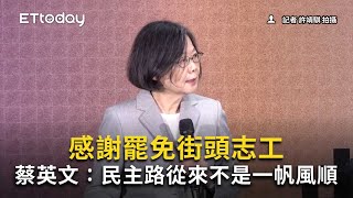 感謝罷免街頭志工　蔡英文：民主路從來不是一帆風順