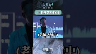 試著理解量子力學的Me｜#Q18量子預言 #shorts #物理 #量子力學 #上課