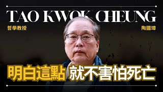 【哲學】Tao Kwok Cheung 陶國璋 - 道家哲學如何看待存在與死亡 | 早晚會思考的問題
