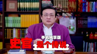 老梁故事汇 史官只是个传说