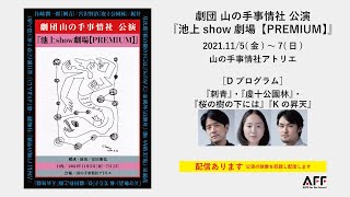 『池上show劇場【PREMIUM】』Dプログラム『刺青』・『虔十公園林』・『桜の樹の下には』『Kの昇天』