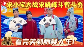 宋小宝、杨树林、文松爆笑小品《铡美案》，黑展昭巧审驸马爷，陈世美孩子一出场全场笑了这是八岁？#宋小宝 #欢乐喜剧人1 clip