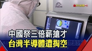 半導體自主化 中國祭三倍薪從台灣"搶人才"│非凡新聞│20191205