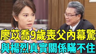 廖苡喬9歲喪夫內幕驚人，40歲與母相依為命太唏噓，今與楊烈真實關係終於瞞不住#廖苡喬 #市井豪門 #楊烈 #娛樂扒叭叭