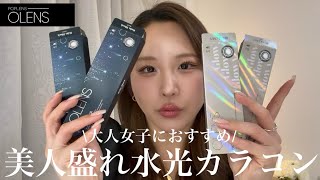 [Beautiful woman born] Introducing OLENS big eye water light color contact lenses🩵🫧