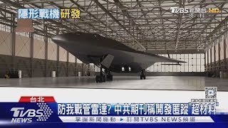 中共期刊稱開發匿蹤「超材料」 前飛官:頻段針對我戰管雷達 ｜十點不一樣20241204