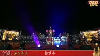 2022（壬寅年）【基隆聚樂社一組】祝壽排場暨傳習課程成果展【西秦盛典】