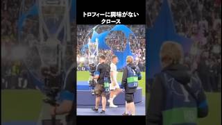 世界一かっこよすぎるMFトニークロース#サッカー #レアルマドリード