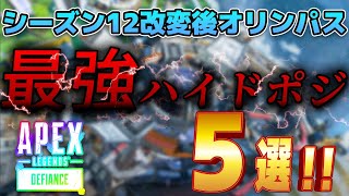 【APEX】オリンパスのマップ改変で新規ハイドポジ追加！ ランクでも使える最強ハイドポジ5選まとめ！ #Apex Legends #ハイドポジ #シーズン12 #オリンパス #ハイド