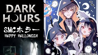 ⳹　Dark Hours　⳼ 　🎃HAPPY HALLOWEEN🎃👻SMCホラー　【夜見れな/葉加瀬冬雪/加賀美ハヤト/にじさんじ】