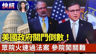 【快訊03/11】美國政府關門在即 眾院通過臨時撥款法案｜#新唐人