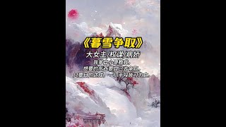 暮雪争取#古风小说 #文荒推荐 #小说推文 #古言