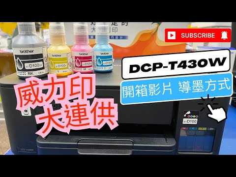 開箱導墨初始化步驟｜Brother DCP-T430W 威力印第四代大連供｜DCP-T230